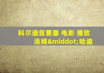 科尔迪兹要塞 电影 播放 汤姆·哈迪